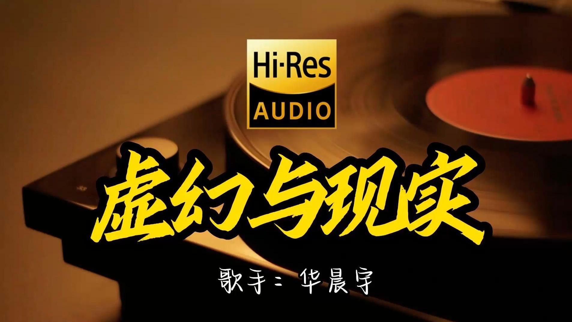 【Hi-Res无损音质】华晨宇《虚幻与现实》这歌原来这么好听 ！经典歌曲最好听的版本 4K60P
