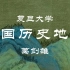【复旦大学】中国历史地理（全4讲）葛剑雄
