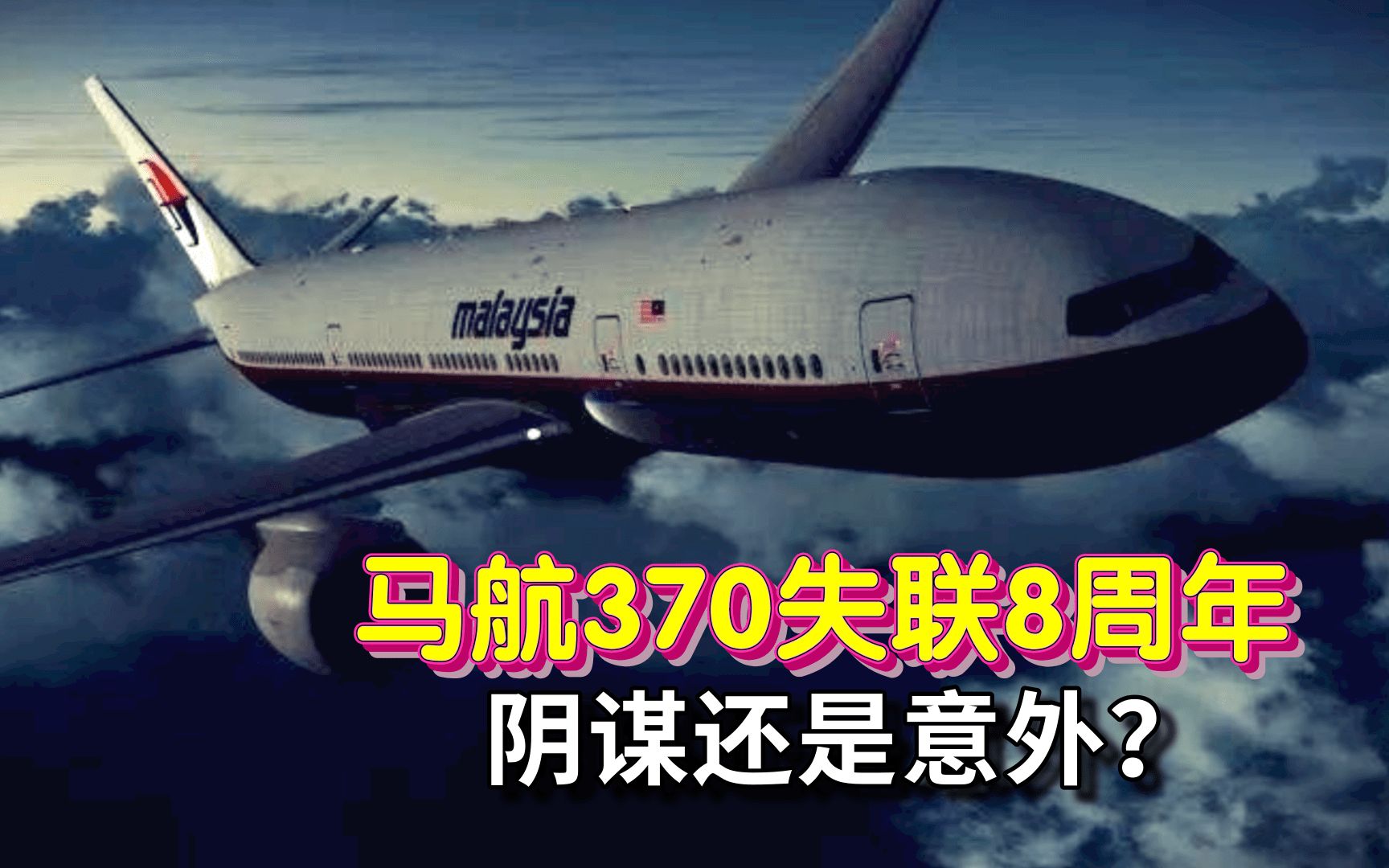 "幽灵航班"再现,马航370失踪8年,阴谋还是意外?