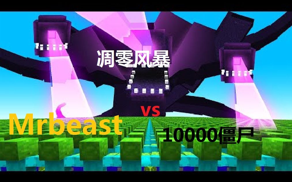 【MCYT/生肉】(Mrbeast)10000只Dream僵尸vs凋零风暴