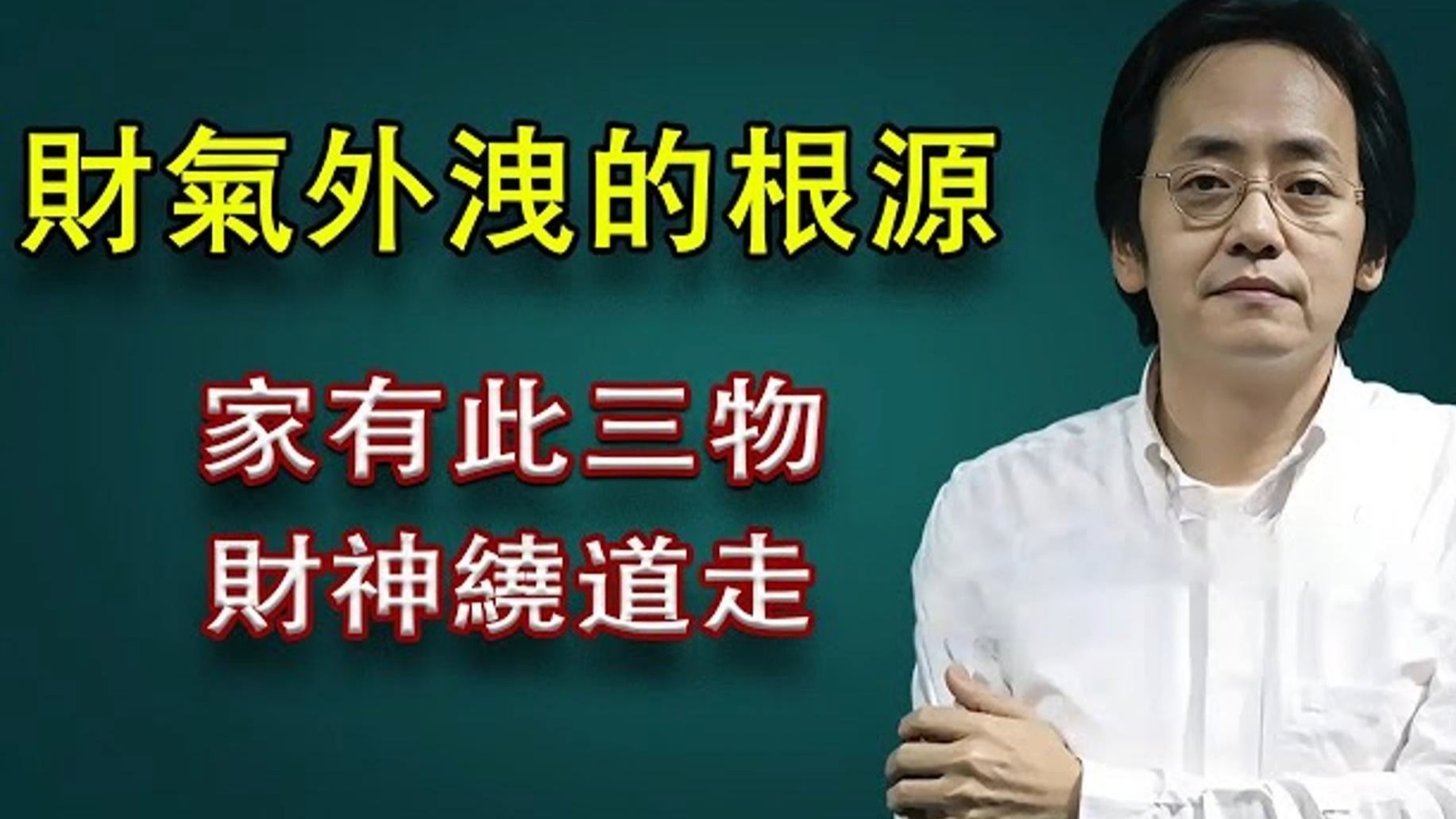 家里千万不能放这三样东西！ 它们代表坎坷与衰败。 家有此三物，会让你越住越穷！
