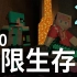 【悟欣&米妃】Minecraft 1.10 极限生存 29 - 「小白海底鸡一日游」