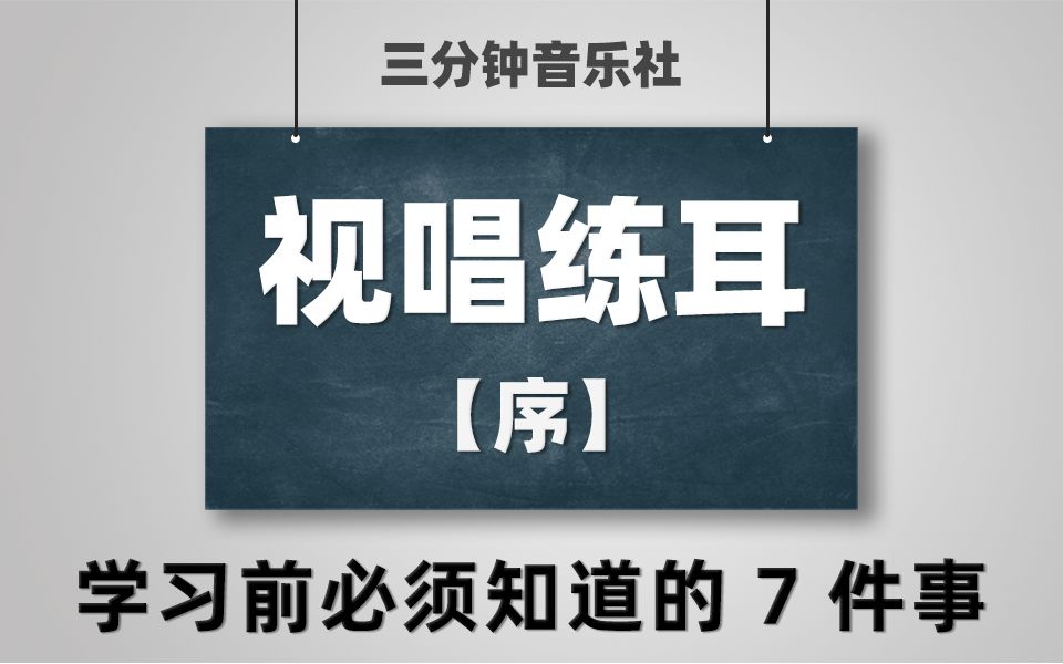 【视唱练耳】序-学习前必须知道的7件事