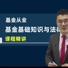 2025年基金从业资格考试-基金法律法规-精讲班-李瑞（42讲全