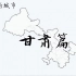 甘肃14个地级行政区和86个区县介绍