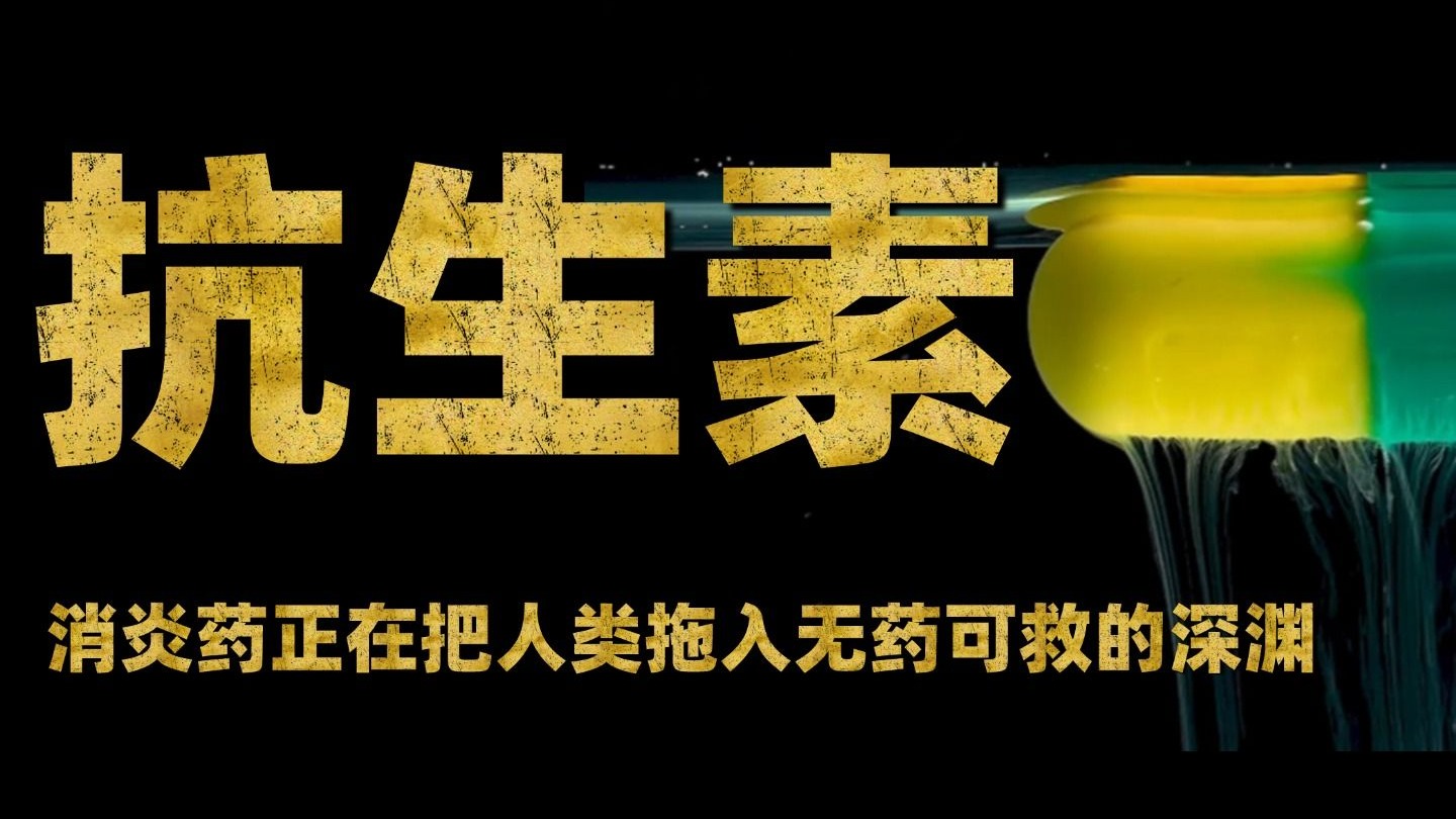 消炎药正在把人类拖入无药可救的深渊