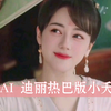 AI 假如迪丽热巴饰演小夭【视频纯属娱乐，不喜勿入