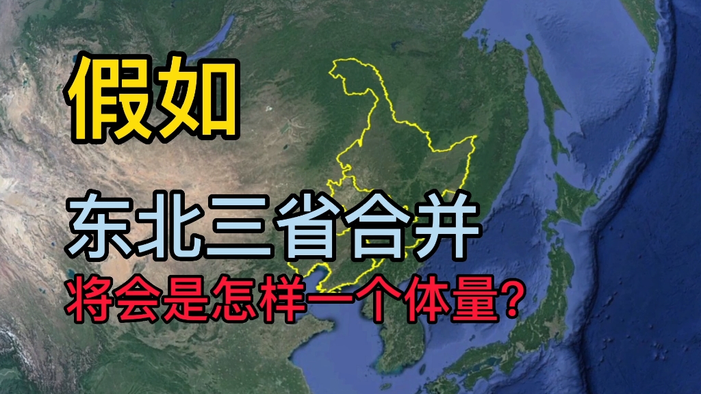 假如黑龙江、吉林、辽宁合并，将会有多强？