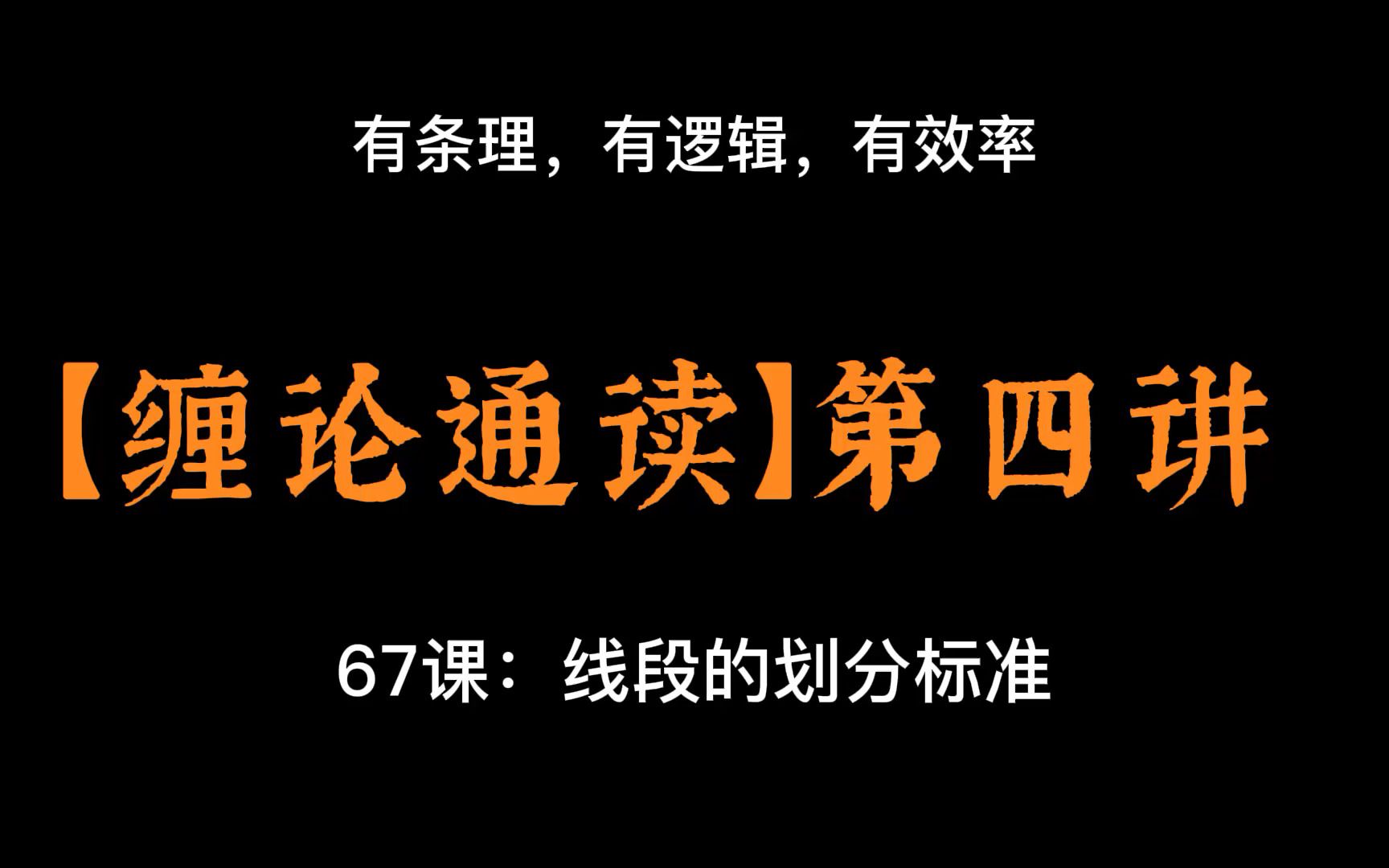 【有逻辑的讲缠论】第四讲：第67课— 线段的划分标准
