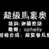 [风见百合组]超级玛丽的中文主题曲[乌鸦][ophelly]