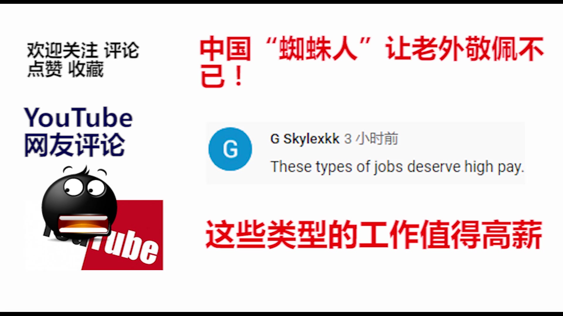 中国“蜘蛛人”让老外敬佩不已！YouTube网友评论-他们值得高薪