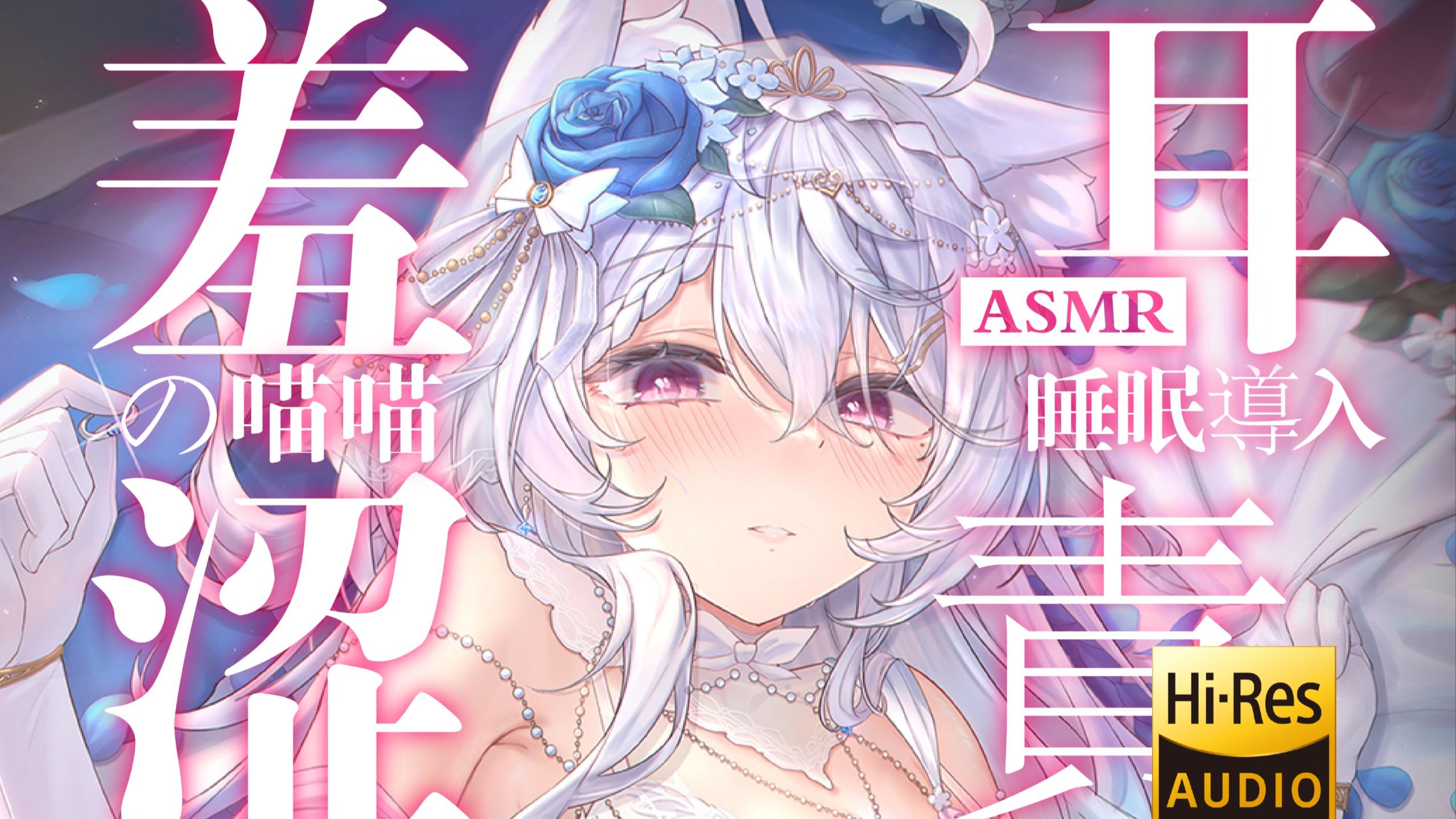 【KU100/Hires】18+小猫害羞的喵叫营业♡让成年人学猫叫也太羞耻了吧❗