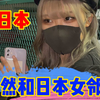 日本女邻居，居然要带我去见家长