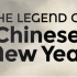 【中字】中国新年的故事The Story of Chinese New Year@阿尔法小分队