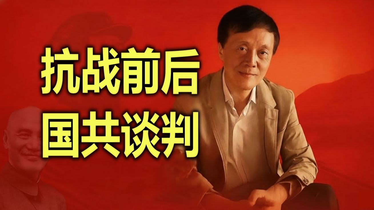 杨奎松：抗战前后国共谈判 — 收编与改编之争