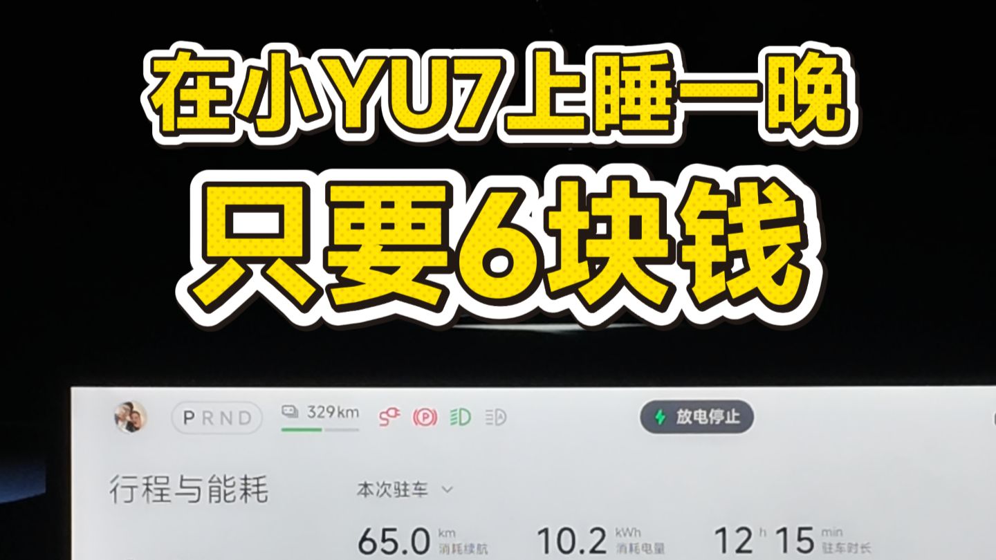实测在小米YU7上睡一晚，比租房便宜
