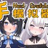 【直播回放】b限【夏诺雅/星奈铃】手部模拟器 2022年4月7日19点场