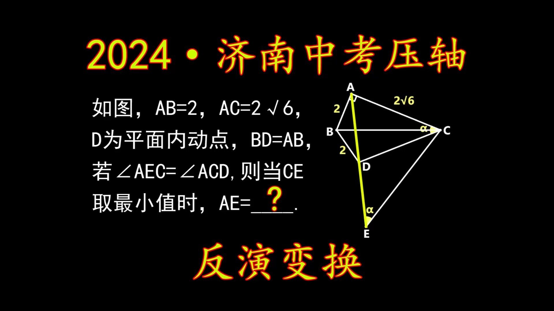 【初中数学】2024济南中考压轴题详解，一道标准的反演变换