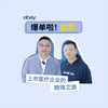 爆单啦！卖家 | 上市医疗企业的eBay跨境之旅