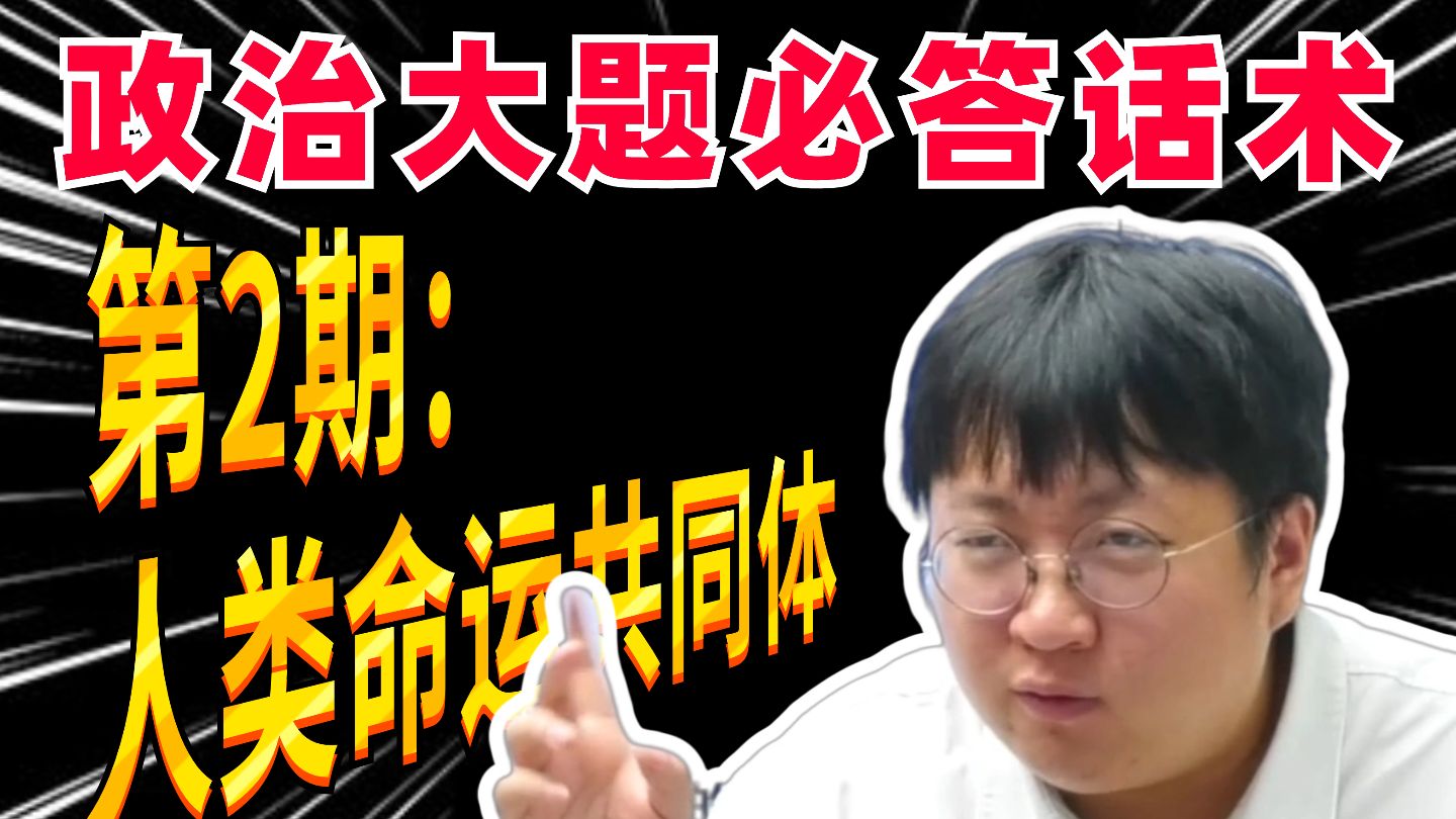 【高中政治】我把选必一国际里最难的人类命运共同体浓缩成了一条4分钟的视频！！！刘勖雯-高考政治