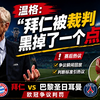 温格谈欧冠巴黎争议手球：对我来说，那是一个点球