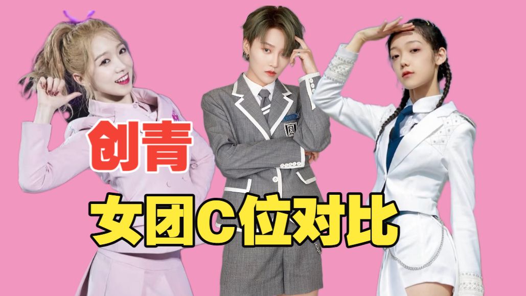 【选秀时代Reaction】青创女团C位对比