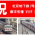 【北京地铁】1号线 DKZ4 & SFM04/04A · 东洋 VVVF