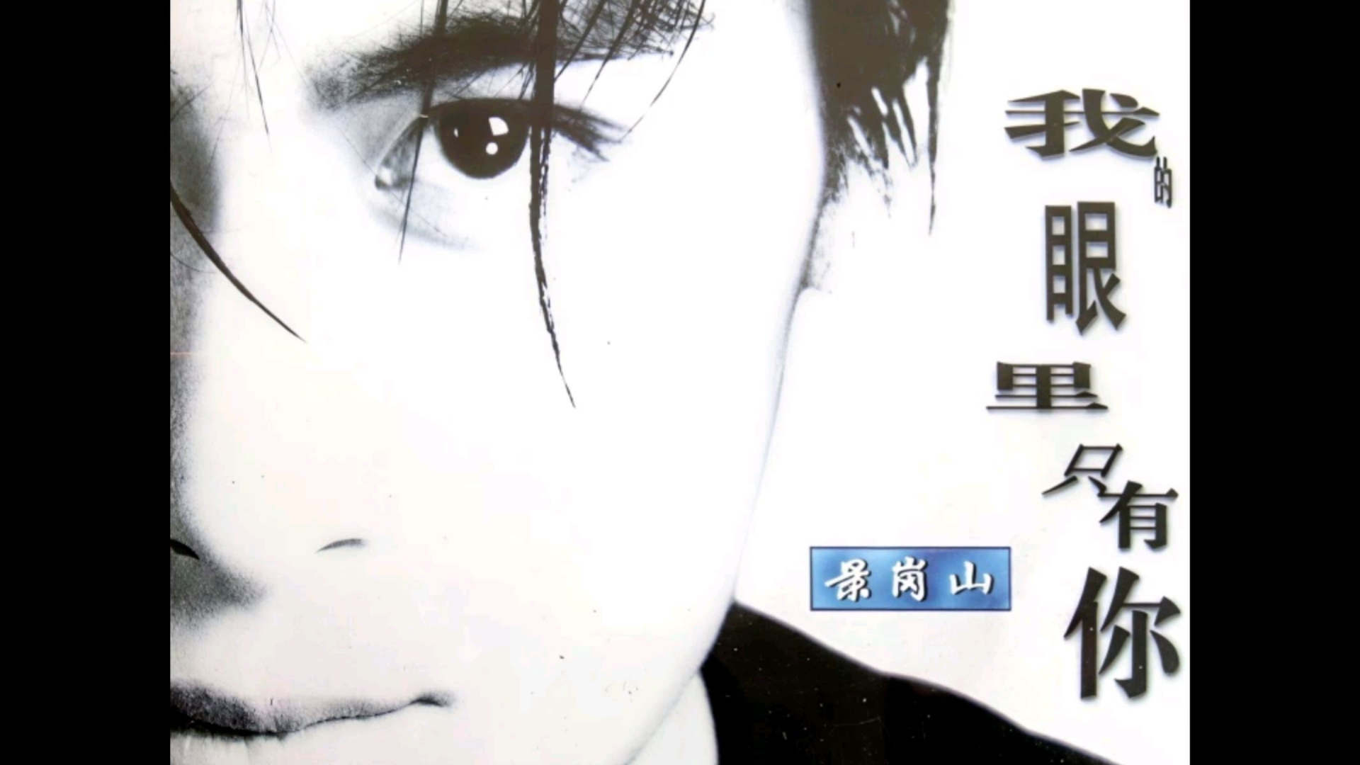 《我的眼里只有你》——景岗山【经典老歌】