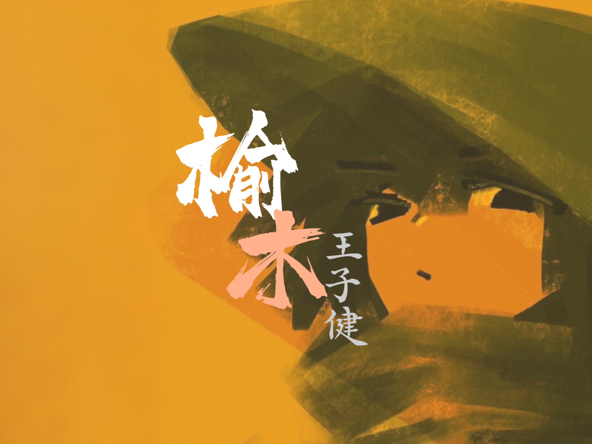 【歌词动态排版】《榆木》/王子健 “我真的 对不起对不起没注意 实在 没什么力气猜忌算计 不要太客气太客气太刻意 少来弯弯绕 勾什么心斗角”