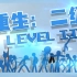 【火柴人】重生：第二级︱Respawn Level II (hosted by GACam)