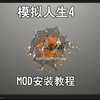 模拟人生4 MOD安装教程 含来去上学、动作盒子、衣服人物房屋等
