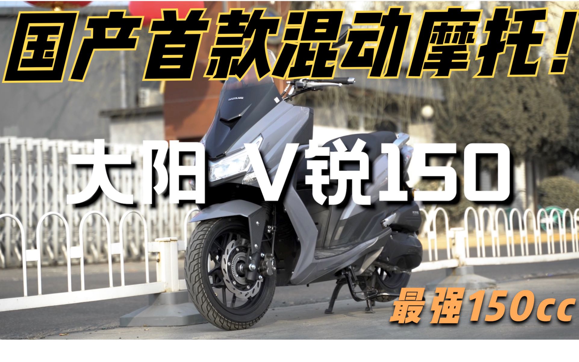 最强150踏板！国产首台混动摩托 大阳V锐150T体验