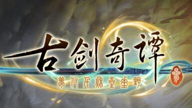 <em class="keyword">古剑三</em>初体验录屏1