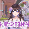 【说说Crystal】《不能说的秘密