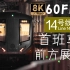 【8K】全国首个8K POV！上海地铁14号线无人驾驶8A首发车前方展望！