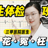 最全体检攻略！女生每年必做的体检项目，花小钱防大病