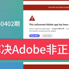 怎么解决关闭PS软件被检测到盗版提示非正版已被禁用Adobe非正版弹窗警告提示怎么去掉这个未授权的PS应用程序已被禁用了咋办
