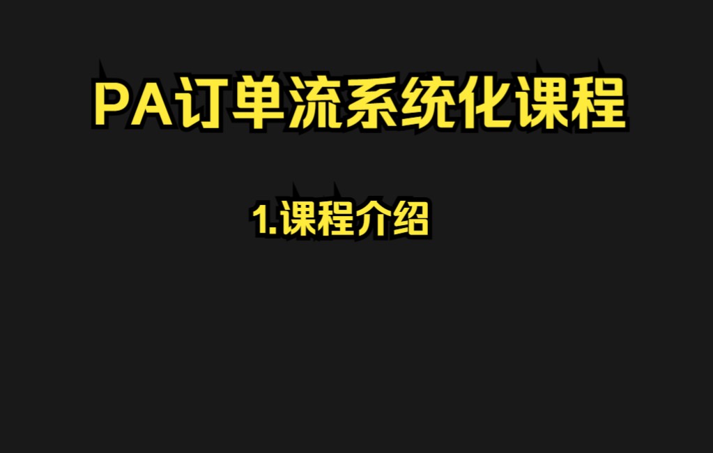 【2022订单流系统化课程】1-Introduction-介绍