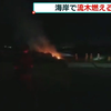 ［三重•铃鹿］海岸边上的飘浮木着火 消防认为可能有人放火