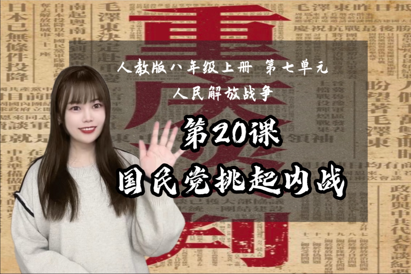 【新】八上历史｜第20课 国民党挑起内战