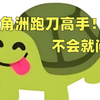【直播回放】航天跑刀第一区，不懂就问！！ 2025年10月25日12点场_游戏热门视频