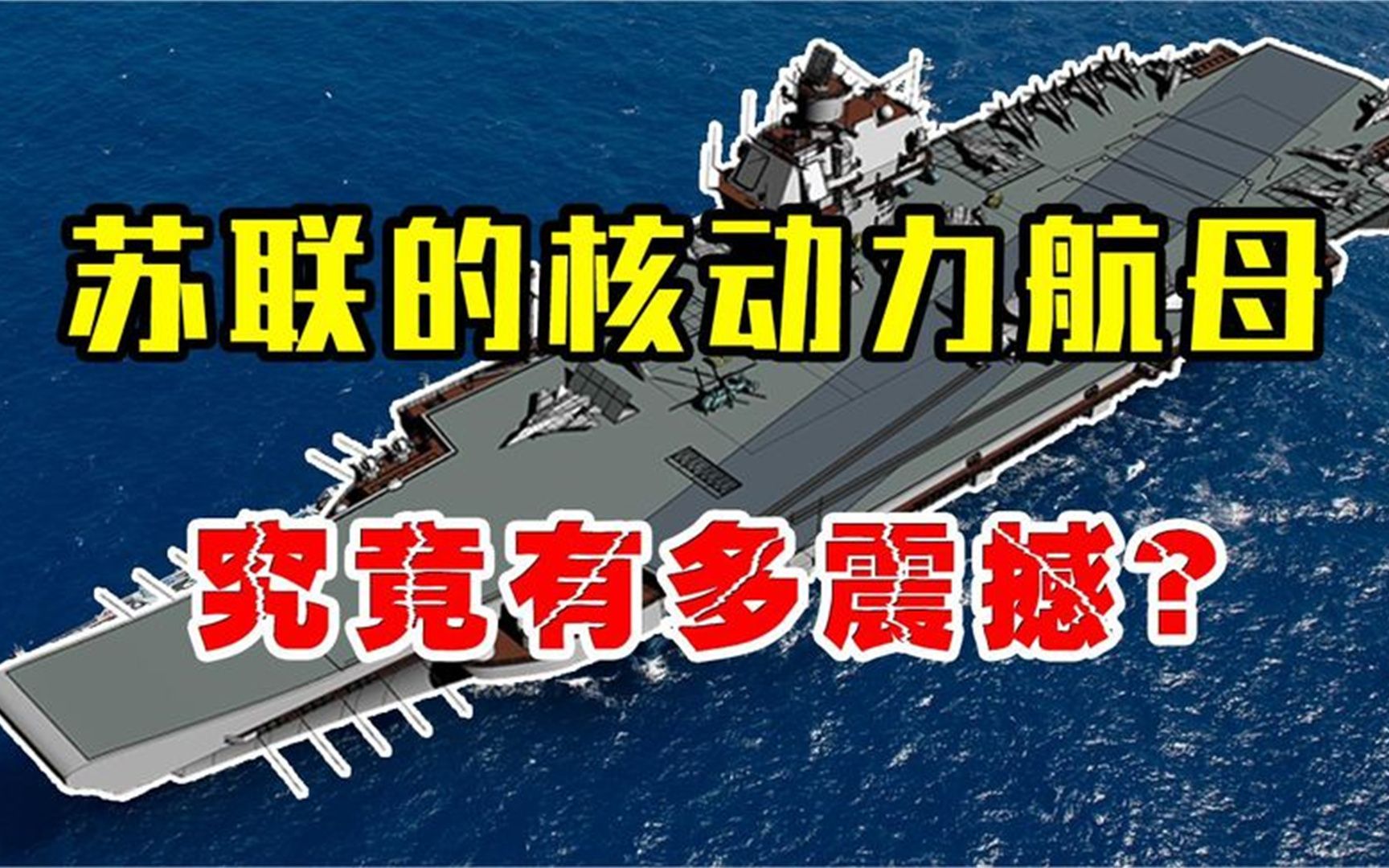 苏联未完成的核动力航母,配备多款秘密武器,到底有多先进?