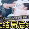 一闪一闪亮星星【1-99集全剧大结局无删减后续