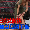 WWE美女选手崔西被当众脱下裤子，这种比赛也太刺激了