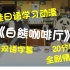 【看简介】最佳日语学习动漫-白熊咖啡厅-附中日双语字幕版下载链接-白熊咖啡厅人物与剧情剪辑