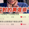 这是我见过射的最准的箭，没有之一