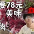 小伙在杭州只花了78元居然吃到了超级豪华烤牛肉套餐，老板血亏！