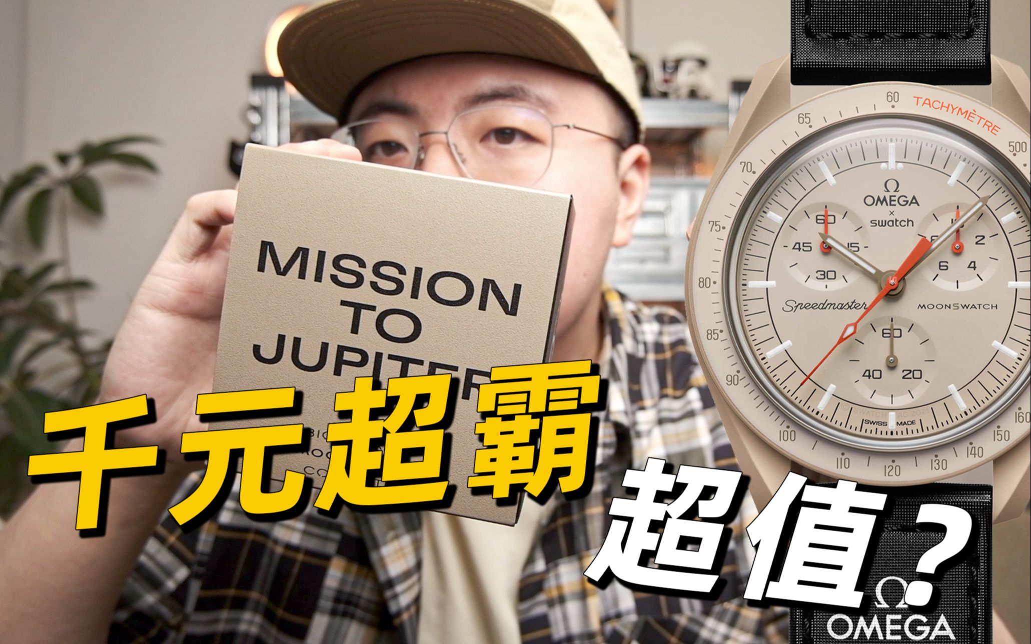终于好买了？两千块的欧米茄联名能戴出万元效果吗？