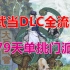 【修仙模拟器】新DLC全流程丨79天单挑门派（完成）