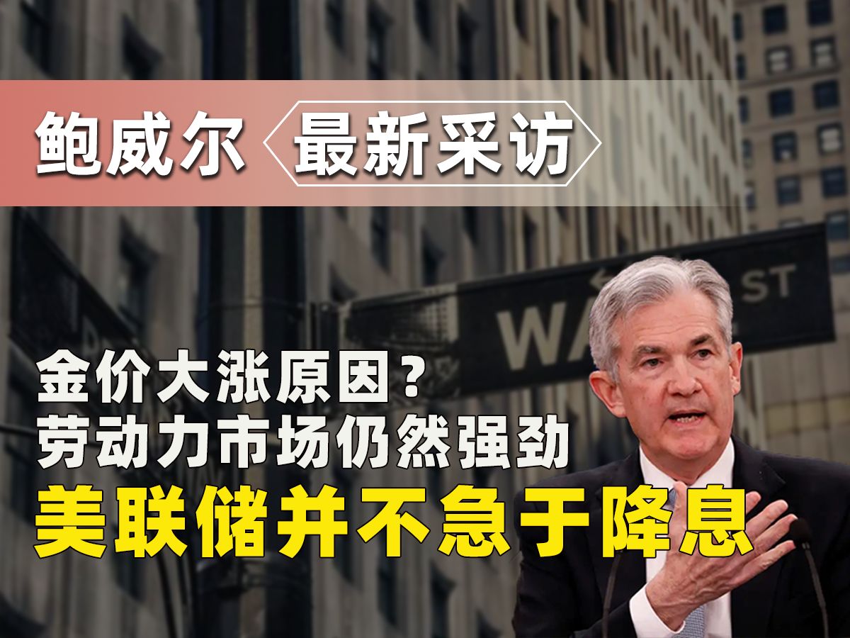 鲍威尔在旧金山联储采访中表示美联储不急于降息哔哩哔哩bilibili